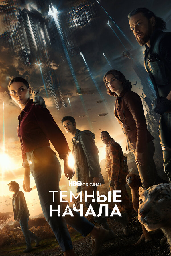 Темные начала сериал 2022 смотреть онлайн бесплатно в хорошем качестве HD